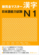 特別連載　日本語教科書活用講座⑥ / 『新完全マスター漢字　日本語能力試験』　『新完全マスター漢字』を使う時の教師の役割 ‐漢字学習の固定観念を打ち払って‐
