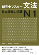 特別連載　日本語教科書活用講座⑨ / 『新完全マスター文法』を使った私の授業　第2回　Ｎ1編　文の文法が重要！