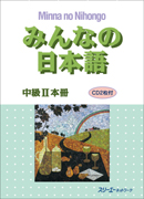 特別連載　日本語教科書活用講座⑲/ 『みんなの日本語中級Ⅱ』を使った中級学習者の授業　－進学後も見据えた日本語運用力の向上を目指して－