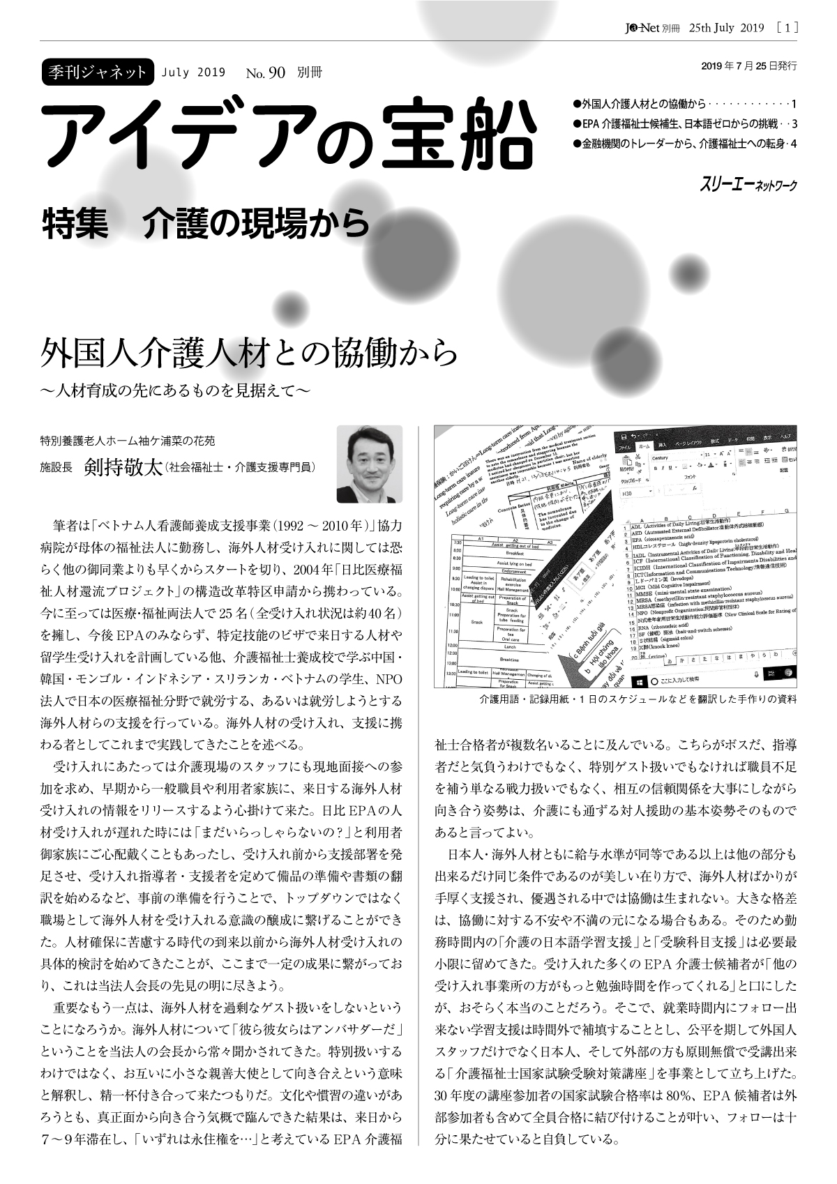 Ja-Net 90号　別冊　特集　介護の現場から　2019/07/25発行