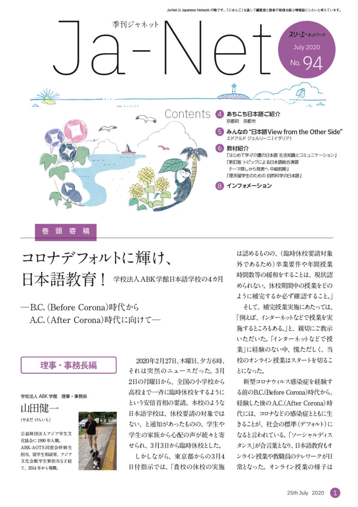 Ja-Net 94号　2020/07/25発行