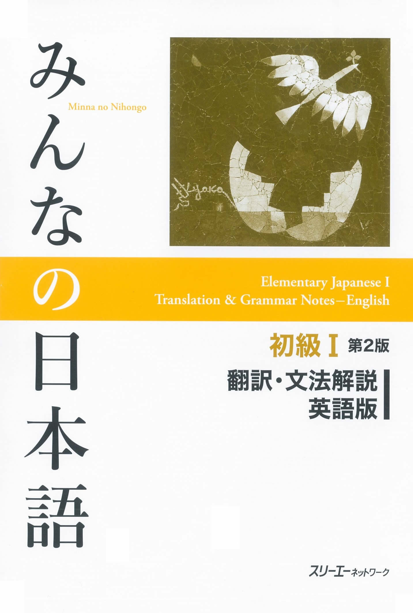 日本語教材コースデザインひとくちメモ　『みんなの日本語初級 翻訳・文法解説』のすすめ 学習の拠り所としての使い方