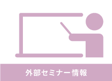 2022年11月19日（土） ポストコロナ時代を生きる日本語教師シリーズ：第３回セミナー