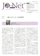 Ja-Net 60号　2012/01/25発行