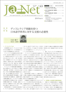 Ja-Net 63号　2012/10/25発行