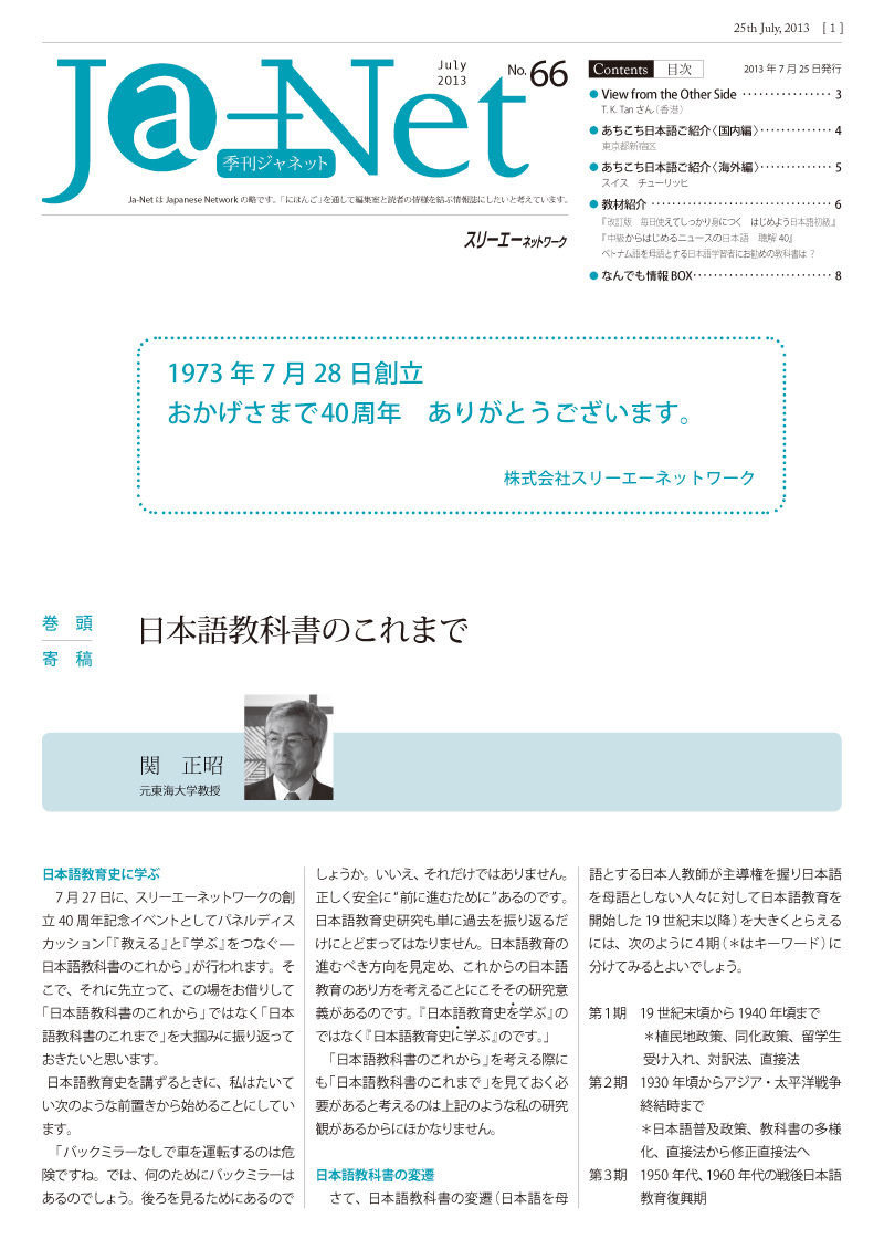 Ja-Net 66号　2013/07/25発行