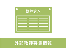 東京日語学院 非常勤講師募集（募集締切2024年10月31日）