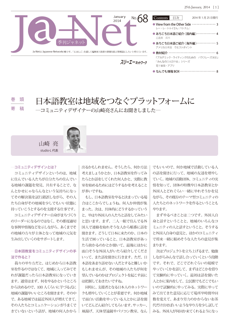 Ja-Net 68号　2014/01/25発行