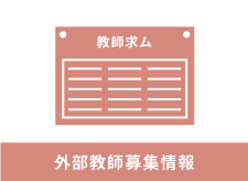 一般財団法人海外産業人材育成協会[AOTS]東京研修センター 日本語講師募集（募集締切 2025年１月８日）